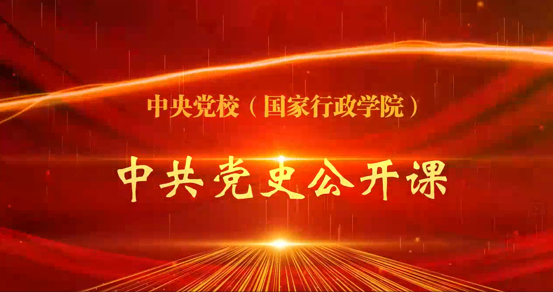 中(zhōng)共黨史公開(kāi)課第八講：中(zhōng)國共産黨的獨特優勢