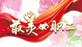 河北高速集團第二屆最美女職工(gōng)事迹展播