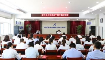 學(xué)黨章 知黨史 強黨性 京滬分(fēn)公(gōng)司舉辦(bàn)黨員幹部專題培訓班