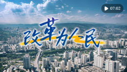 創意微視頻｜改革為(wèi)人民(mín)