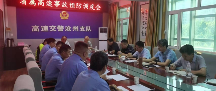 石黃分(fēn)公(gōng)司與高速交警滄州支隊召開事故預防調度會議