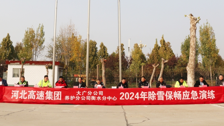 大廣分(fēn)公(gōng)司開展2024年度除雪(xuě)保暢應急演練