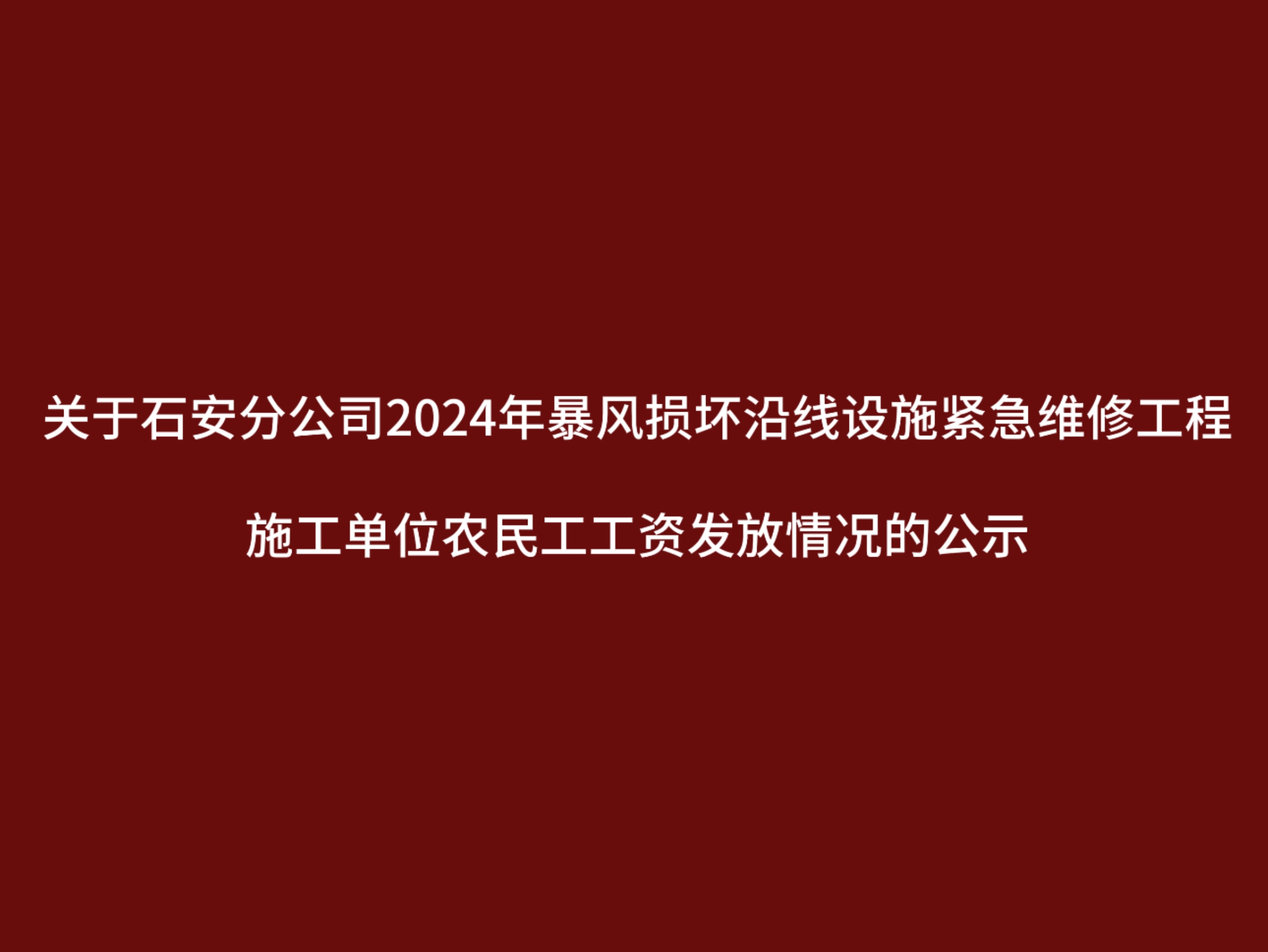 關于石安(ān)分(fēn)公(gōng)司2024年暴風損壞沿線(xiàn)設施緊急維修工(gōng)程施工(gōng)單位農民(mín)工(gōng)工(gōng)資發放情況的公(gōng)示