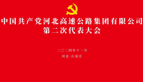 中(zhōng)國(guó)共産(chǎn)黨河北高速公(gōng)路集團有(yǒu)限公(gōng)司第二次代表大會專欄