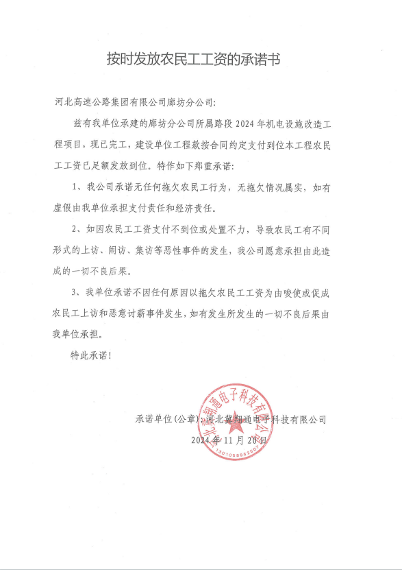 河北高速公(gōng)路集團有(yǒu)限公(gōng)司廊坊分(fēn)公(gōng)司關于河北冀翔通電(diàn)子科(kē)技(jì )有(yǒu)限公(gōng)司2024年機電(diàn)設施改造工(gōng)程農民(mín)工(gōng)工(gōng)資發放情況的公(gōng)示