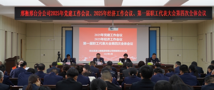 邢衡邢台分(fēn)公(gōng)司召開2025年黨建工(gōng)作(zuò)會議、2025年經濟工(gōng)作(zuò)會議、第一屆職工(gōng)代表大會第四次全體(tǐ)會議