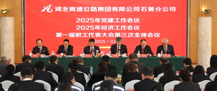 石黃分(fēn)公(gōng)司召開2025年黨建工(gōng)作(zuò)會議、2025年經濟工(gōng)作(zuò)會議、第一屆職工(gōng)代表大會第三次全體(tǐ)會議