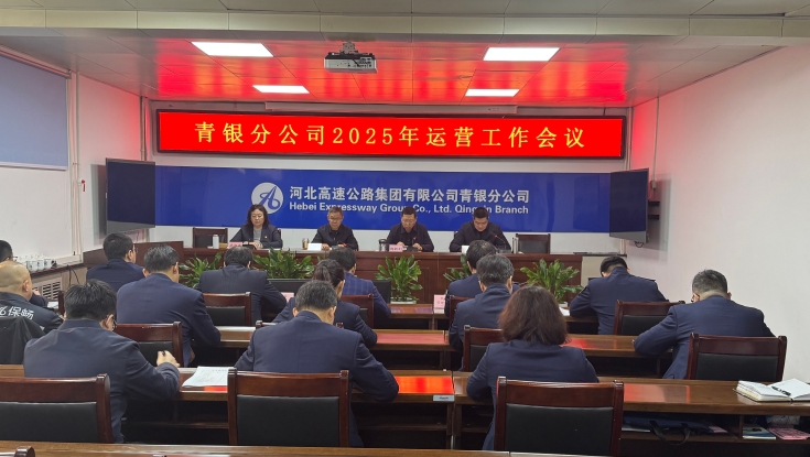 青銀分(fēn)公(gōng)司召開2025年運營管理(lǐ)工(gōng)作(zuò)會議 