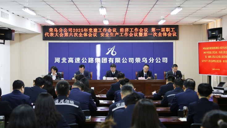 榮烏分(fēn)公(gōng)司召開2025年黨建工(gōng)作(zuò)會議、經濟工(gōng)作(zuò)會議、第一屆職工(gōng)代表大會第六次全體(tǐ)會議和安(ān)全生産(chǎn)工(gōng)作(zuò)會議