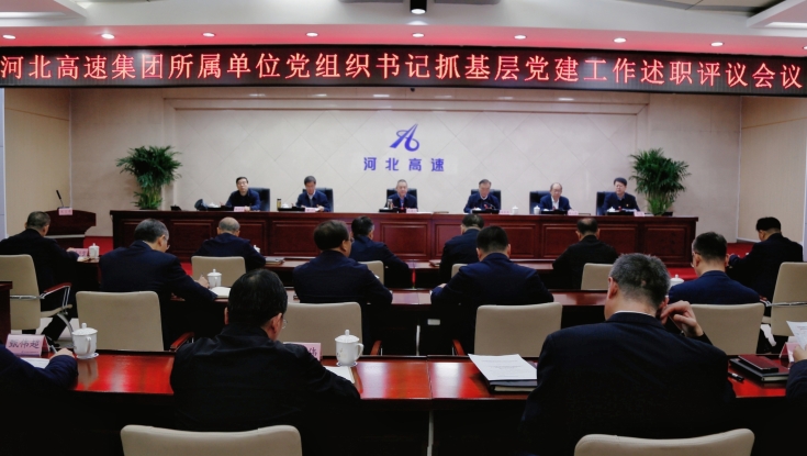 集團公(gōng)司召開2024年度所屬單位黨組織書記抓基層黨建工(gōng)作(zuò)述職評議會議