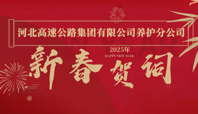 養護分(fēn)公(gōng)司2025新(xīn)年賀詞