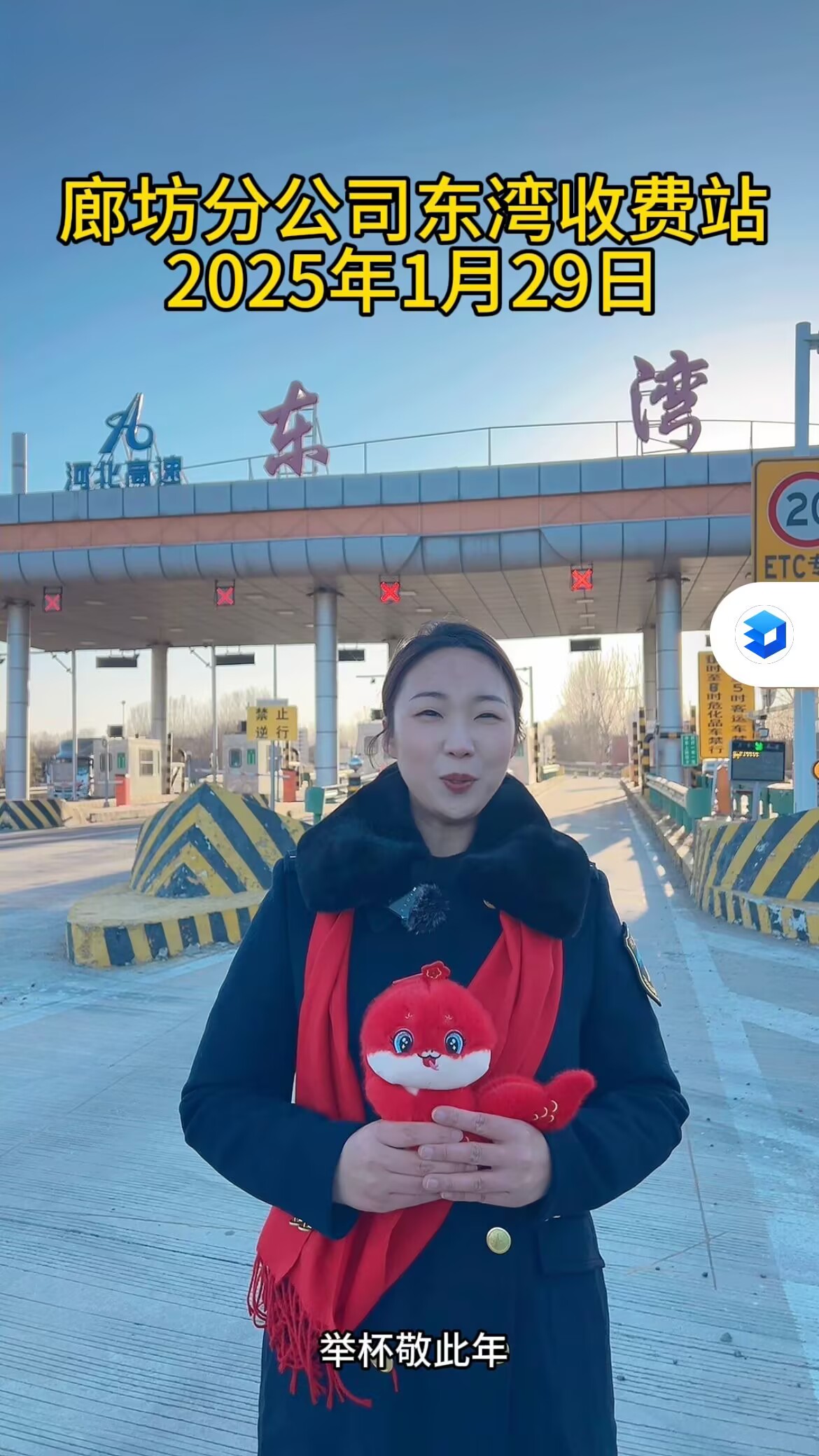 廊坊分(fēn)公(gōng)司東灣收費站2025年1月29日路況播報
