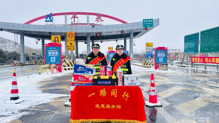 河北高速集團承德(dé)分(fēn)公(gōng)司圓滿完成春節長(cháng)假期間各項服務(wù)保障工(gōng)作(zuò)