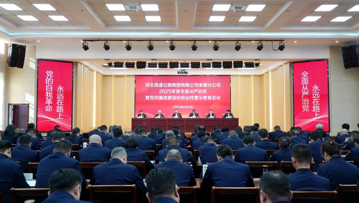 承德(dé)分(fēn)公(gōng)司召開2025年全面從嚴治黨暨黨風廉政建設和政治性警示教育會議