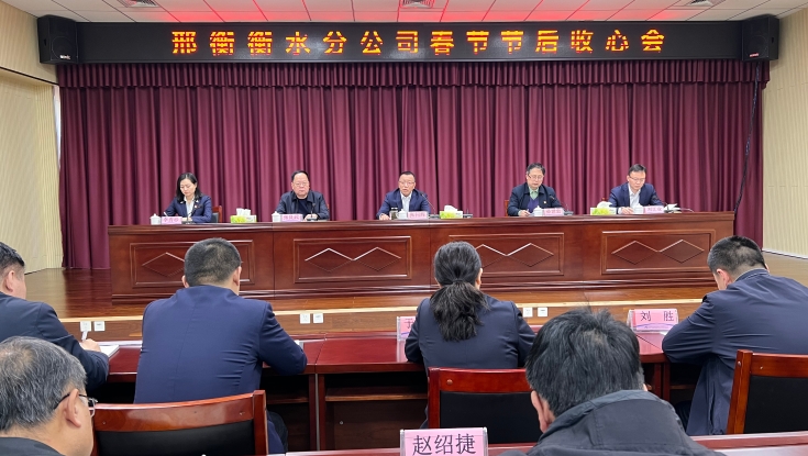 邢衡衡水分(fēn)公(gōng)司召開春節節後收心會議