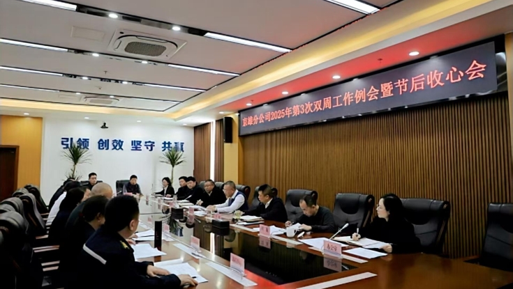 收心歸位鼓幹勁 凝心聚力謀新(xīn)篇 京雄分(fēn)公(gōng)司召開2025年第3次雙周工(gōng)作(zuò)例會暨節後收心會 