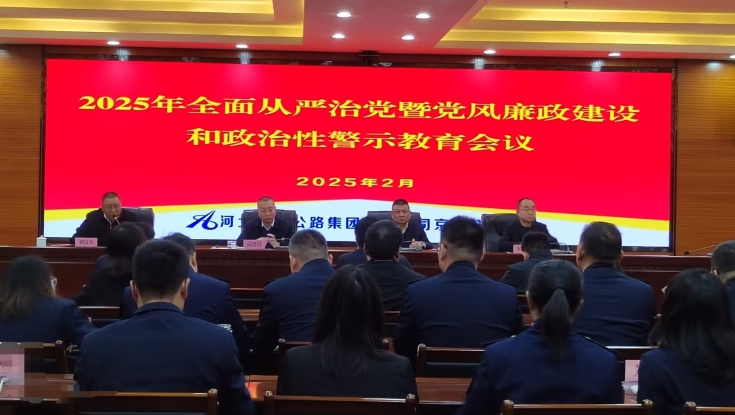 京雄分(fēn)公(gōng)司召開2025年全面從嚴治黨暨黨風廉政建設和政治性警示教育會議