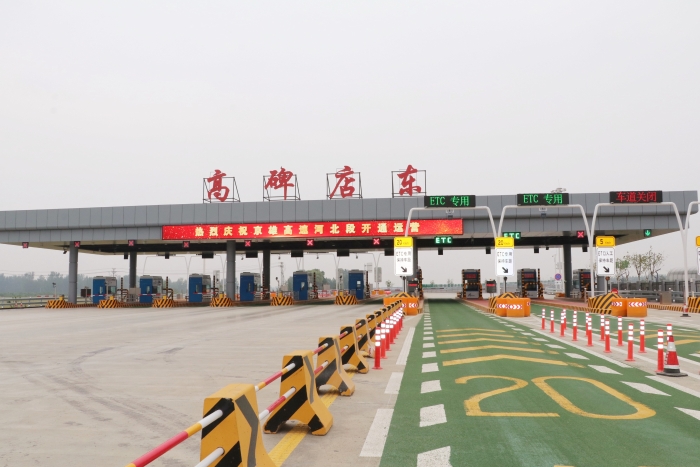 京雄高速高碑店(diàn)東收費站 (2)